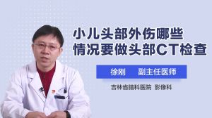 小兒頭部外傷哪些情況要做頭部CT檢查