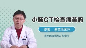 小肠CT检查痛苦吗