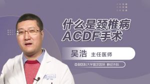 什么是颈椎病ACDF手术