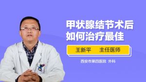 甲状腺结节术后如何治疗最佳