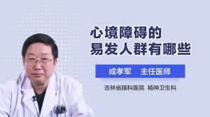 心境障礙的易發(fā)人群有哪些