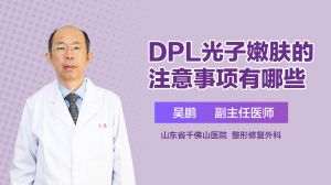 DPL光子嫩肤的注意事项有哪些