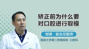 矫正前为什么要对口腔进行取模