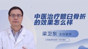 中醫(yī)治療髖臼骨折的效果怎么樣