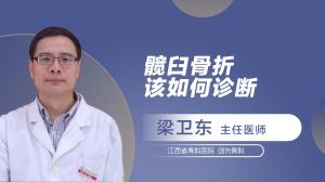 髋臼骨折该如何诊断