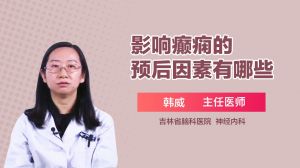 影响癫痫的预后因素有哪些