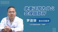 体重正常为什么会得脂肪肝