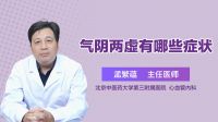 气阴两虚有哪些症状