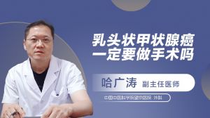 乳頭狀甲狀腺癌一定要做手術(shù)嗎