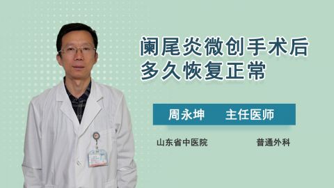 阑尾炎微创手术后多久恢复正常