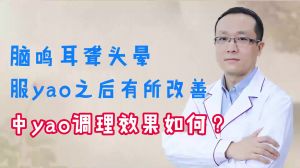 腦鳴耳聾頭暈服藥之后有所改善中藥調(diào)理效果如何？