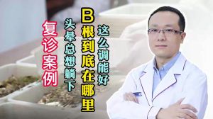 頭暈總想躺下病根到底在哪里這么調(diào)能好