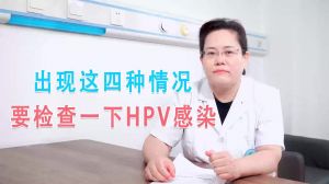 出現(xiàn)這四種情況要檢查一下HPV感染