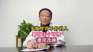 大多數(shù)脾胃不好的人都有這個(gè)習(xí)慣建議改掉