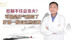 控制不住总发火可能是肝气郁结了肝郁一般有这些症状