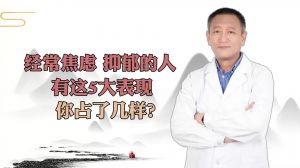 经常焦虑抑郁的人有这5大表现你占了几样