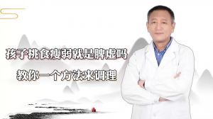 孩子挑食瘦弱就是脾虛嗎教你一個(gè)方法來(lái)調(diào)理