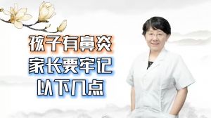 孩子得了鼻炎家長要牢記以下幾點