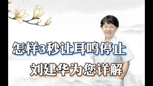 怎樣3秒讓耳鳴停止劉建華為您詳解