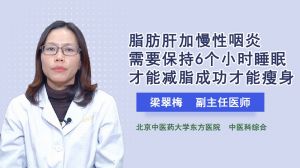 脂肪肝加慢性咽炎需要保持6个小时睡眠才能减脂成功