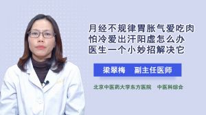 月经不规律胃胀气爱吃肉拍冷爱出汗阳虚怎么办医生一个小妙招解决它