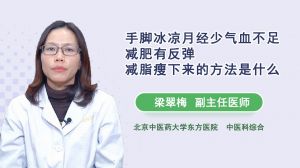 手脚冰凉月经少气血不足减肥有反弹减脂瘦下来的方是什么