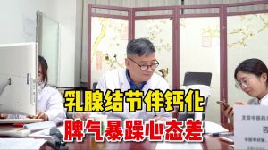 2公分的乳腺结节3年了发现钙化脾气暴躁穿刺检查很必要