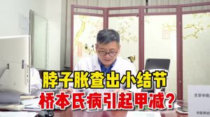 脖子胀查出小结节桥本氏病引起甲减