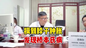 摸到脖子肿胀发现桥本氏病