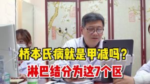 橋本氏病就是甲減嗎淋巴結(jié)分為這7個(gè)區(qū)