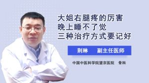 大姐右腿疼的厲害晚上睡不了覺三種治療方式要記好