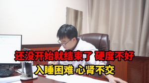 還沒開始就結(jié)束了硬度不好入睡困難心腎不交