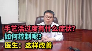 手藝活過度以什么癥狀該如何控制呢 醫(yī)生：這樣改善