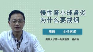 慢性腎小球腎炎為什么要戒煙