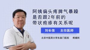 阿姨偏头疼脾气暴躁是否跟2年前的带状疱疹有关系呢