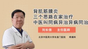 背肌筋膜炎三个思路在家治疗中医叫同病异治异病同治