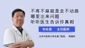 不疼不麻就是走不動路哪里出來問題聽聽醫(yī)生告訴你真相