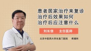 患者居家治疗来复诊治疗后效果如何治疗后应注意什么