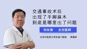 交通事故術(shù)后出現(xiàn)了手腳麻木到底是哪里出了問(wèn)題