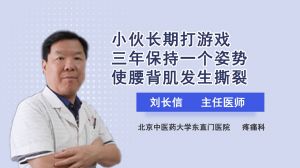 小伙长期打游戏三年保持一个姿势使腰背肌发生撕裂