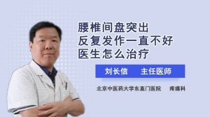 腰椎间盘突出反复发作一直不好医生怎么治疗