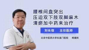 腰椎間盤突出壓迫雙下肢雙腳麻木清瘀加中藥來治療