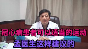 冠心病患者可以适当的运动孟医生这样建议的