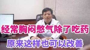 經(jīng)常胸悶憋氣除了吃藥原來這樣也可以改善