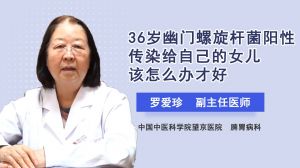 36歲幽門螺旋桿菌陽性患者傳染給自己的女兒該怎么辦才好