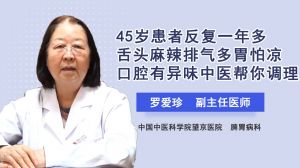 45歲患者反復(fù)一年多舌頭麻辣排氣多胃怕涼口腔有異味中醫(yī)幫你調(diào)理