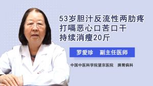 53歲膽汁反流性兩肋疼打嗝惡心口苦口干持續(xù)消瘦20斤