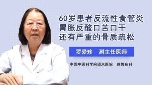 60岁患者反流性食管炎胃胀反酸口苦口干还有严重的骨质疏松
