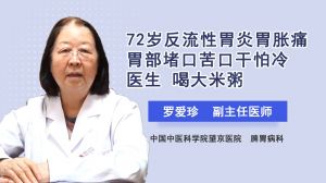 72歲反流性胃炎胃脹痛胃部堵口苦口干怕冷 醫(yī)生：喝大米粥