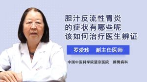 胆汁反流性胃炎的症状有哪些呢该如何治疗医生辨证